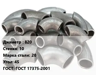 Отвод стальной 820х10 Сталь: 20 Угол:45 ГОСТ: ГОСТ 17375-2001